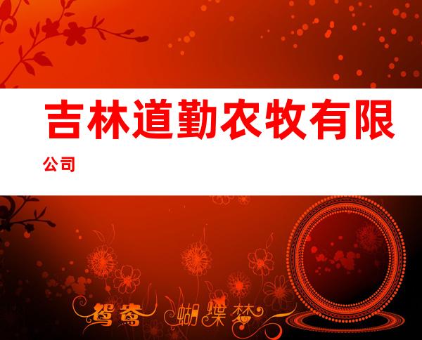 吉林道勤农牧有限公司